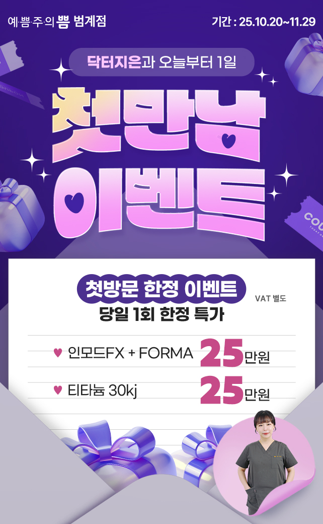 닥터지은 첫만남 이벤트